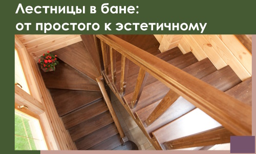 Лестницы в бане Лениногорске: от простого к эстетичному в 2026 г.